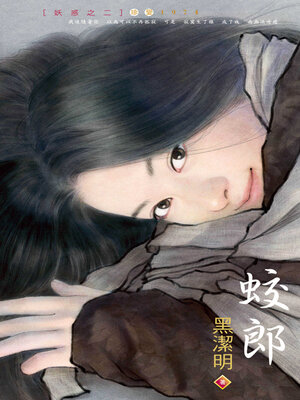cover image of 蛟郎